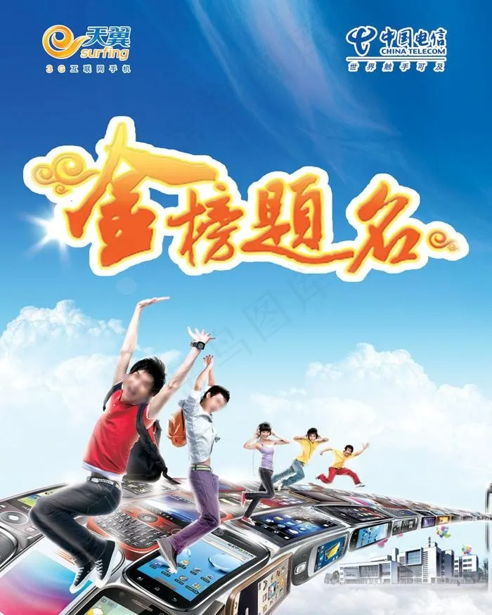 天翼电信 金榜题名图片(2480X3307(DPI:70))psd模版下载