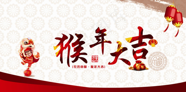 猴年大吉，新春愉快psd模版下载