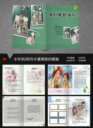 简约风小升初简历模板设计