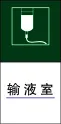 输 液 室cdr矢量模版下载