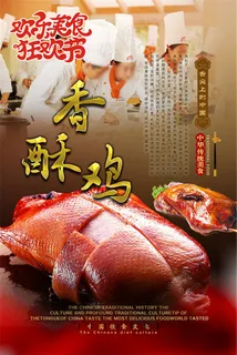 香酥鸡宣传海报 香酥鸡宣传海报