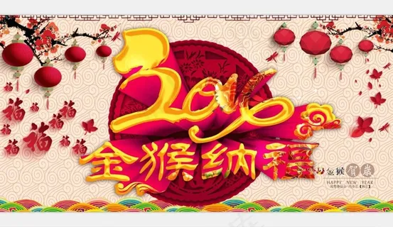 金猴纳福2016新春新年喜庆海报