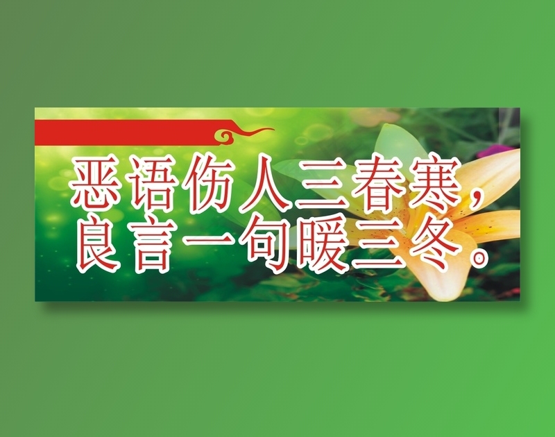 恶语伤人三春寒，cdr矢量模版下载