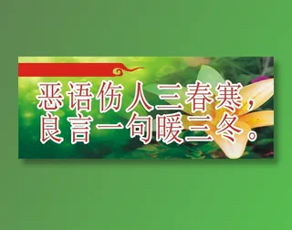 恶语伤人三春寒，