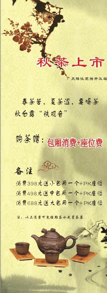 秋茶上市图片cdr矢量模版下载