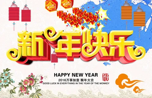 新年快乐海报背景PSD素材