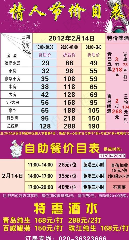 情人节节目表图片cdr矢量模版下载