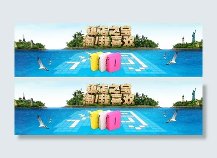 淘宝移动电源专题装修模板 海报设计