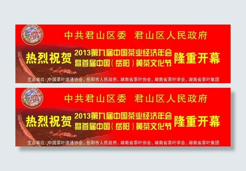 中国茶业经济年会图片(12520X4134(DPI:15))psd模版下载