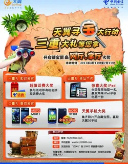 天翼寻宝海报图片