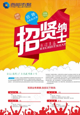 招贤纳士     海报  招聘图片