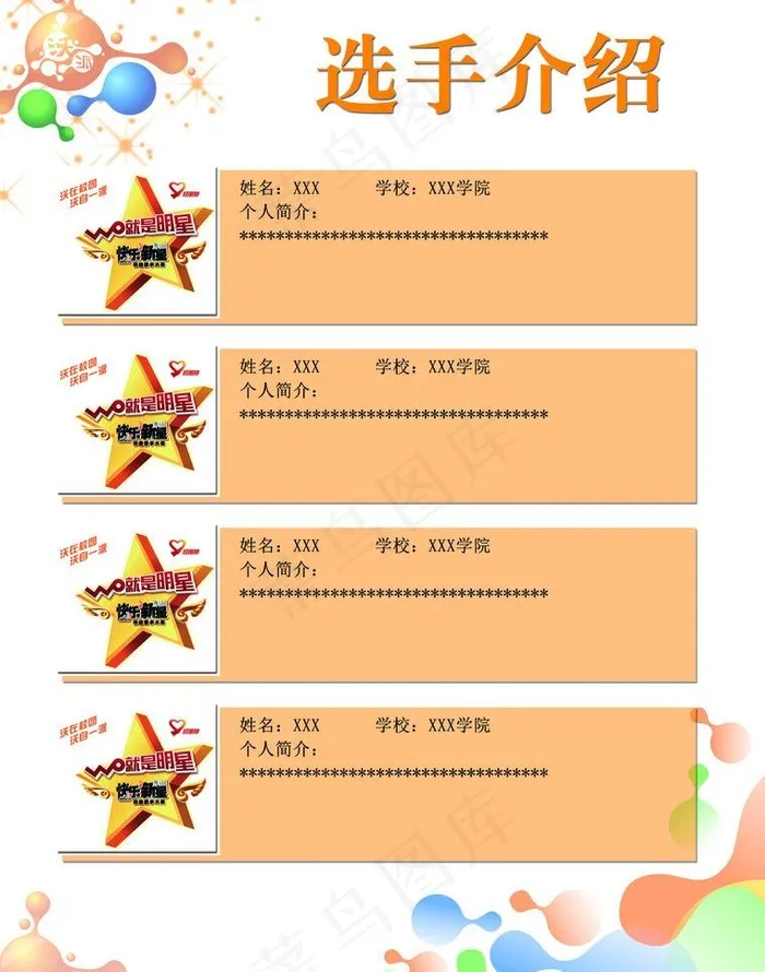 快乐新星选手表图片psd模版下载