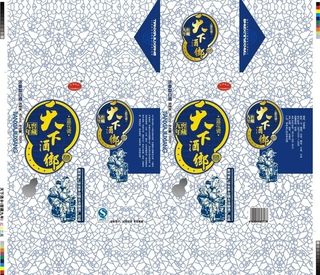 天下酒乡青花盒图片