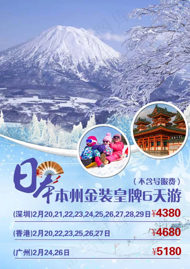 日本本洲金装皇牌6天游旅游图(2480X3508(DPI:300))psd模版下载