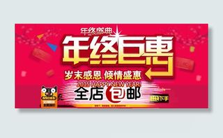 淘宝年终钜惠海报全店包邮