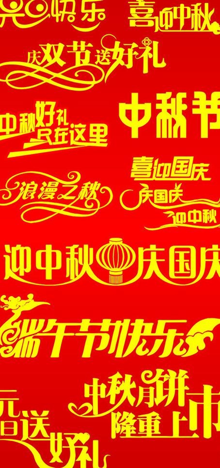 节日喜庆字图片cdr矢量模版下载