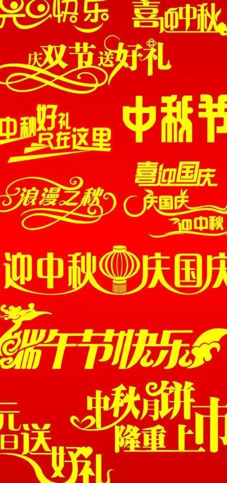节日喜庆字图片cdr矢量模版下载
