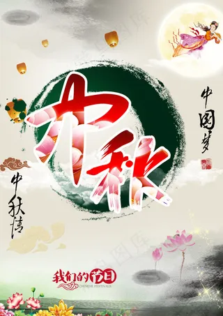 中秋海报