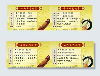 古典曲艺欣赏节目单图片