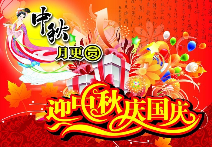 中秋国庆双节图片cdr矢量模版下载