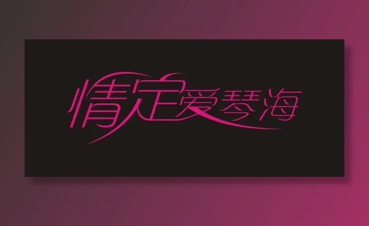 情定爱情海艺术字cdr矢量模版下载