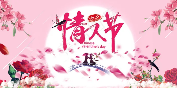 粉嫩温馨七夕展板(1024X1944(DPI:72))psd模版下载