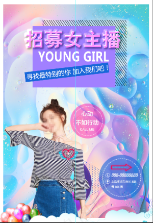 招募主播 招聘 网红 