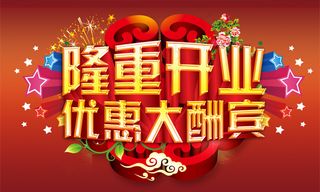 开业优惠海报