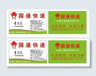 国通快递名片图片