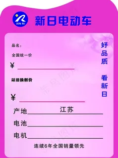 新日电动车 价格牌图片