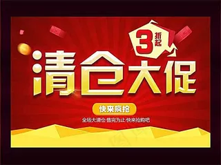 商场清仓大促活动海报设计PSD素材