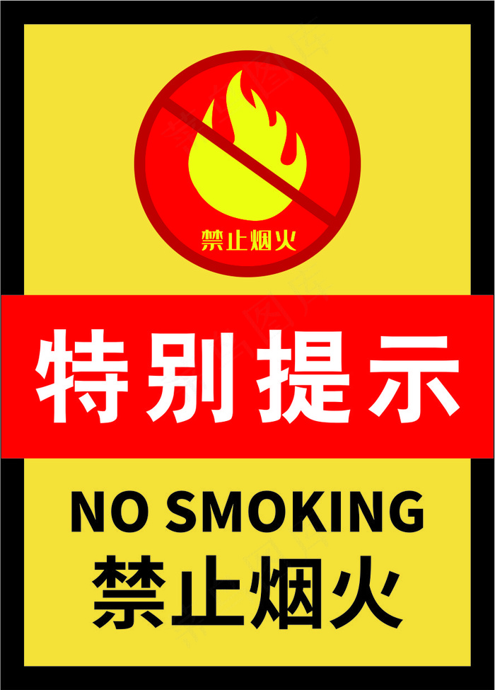 严禁烟火海报6cdr矢量模版下载