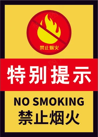 严禁烟火海报6