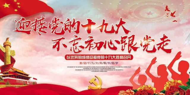 十九大不忘初心跟党走展板设计 十九大不忘初心跟党走展板设计