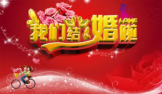 我们结婚啦婚礼海报设计