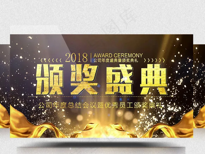 2018公司年度优秀员工颁奖典礼暨...(5380X3003)