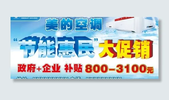 美的空调节能惠民图片 美的空调节能惠民图片