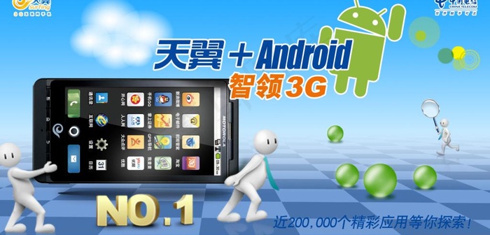 天翼android智领3g图片psd模版下载