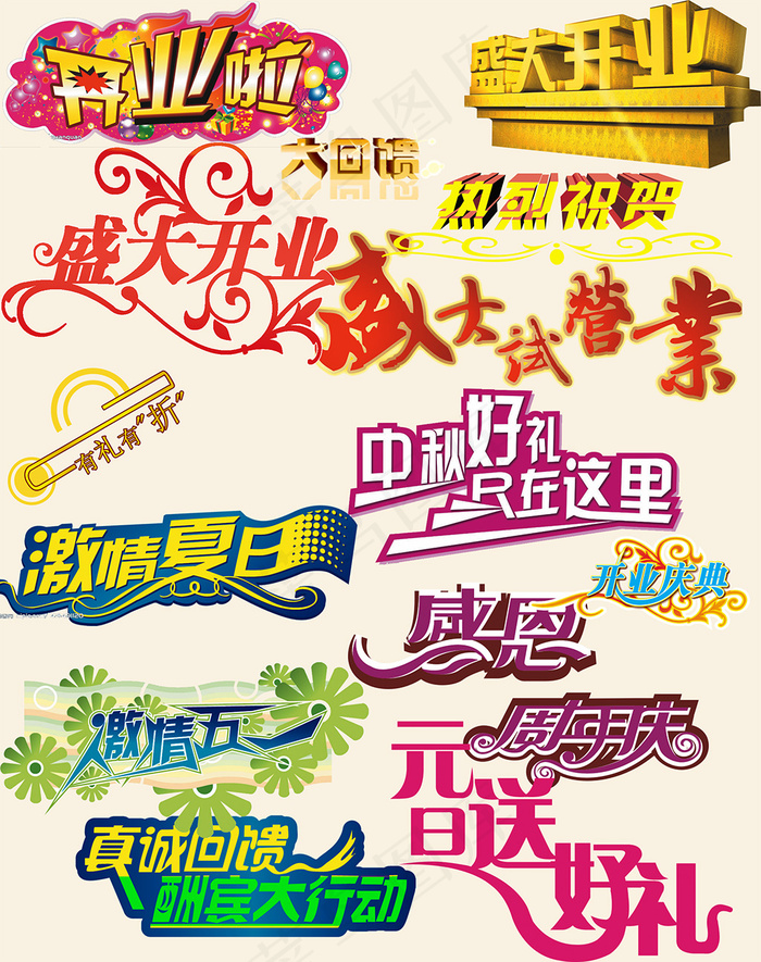 促销文字素材psdpsd模版下载