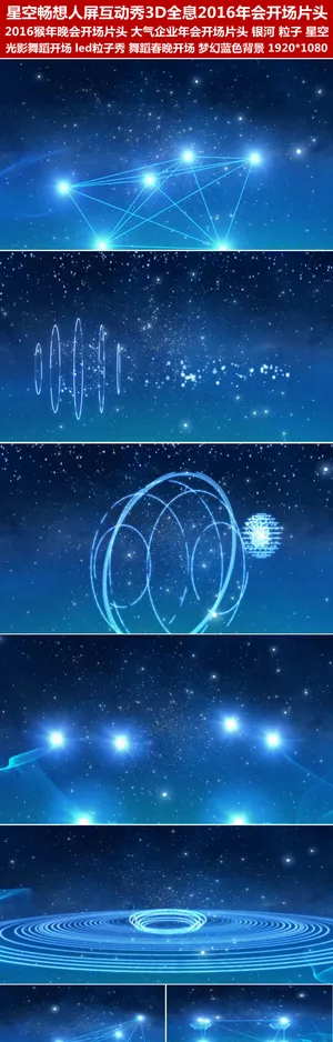 星空畅想人屏互动秀2016企业年会...