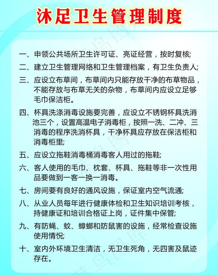 沐足卫生管理制度图片cdr矢量模版下载