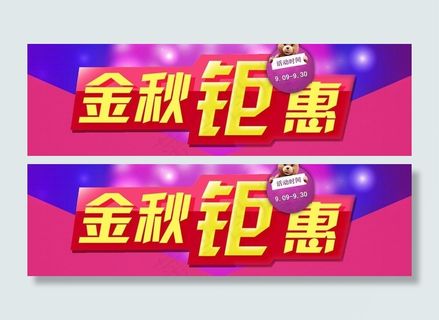 金秋钜惠图片