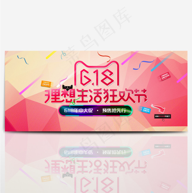 618理想生活狂欢节psd模版下载