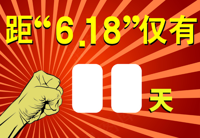 彩色红黄相间黄马甲快递pop倒计时海报cdr矢量模版下载