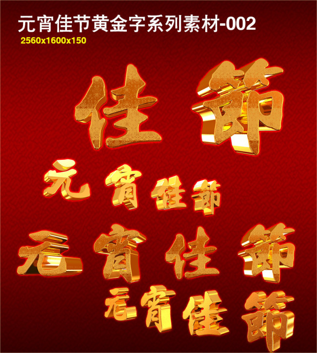 3d字体元宵佳节黄金字系列素材-0...