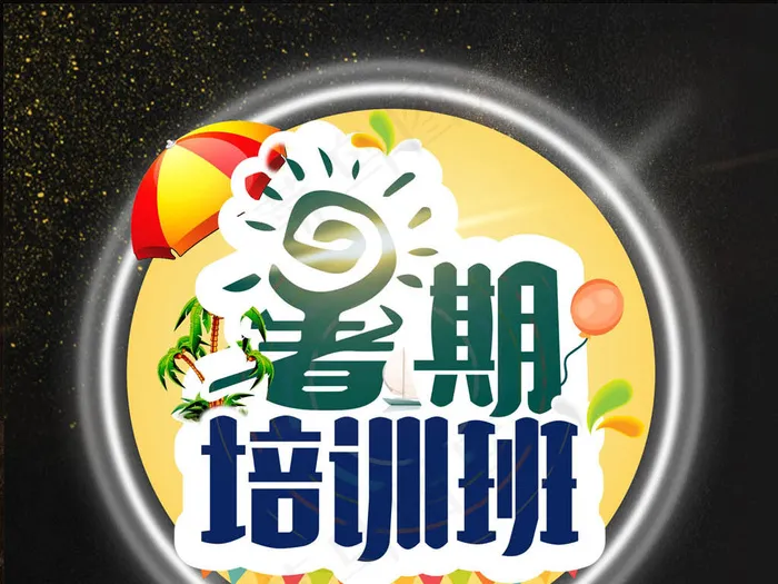 暑假培训班海报模板(2362X3544(DPI:150))psd模版下载