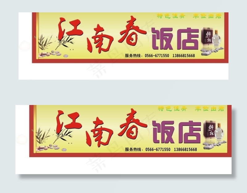 江南春饭店图片cdr矢量模版下载
