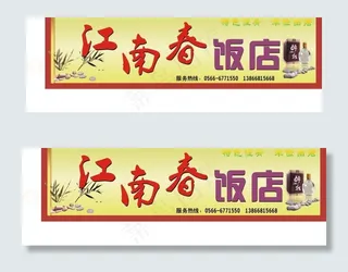 江南春饭店图片