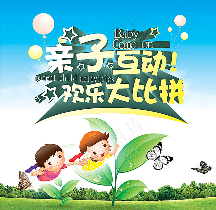亲子比拼图片