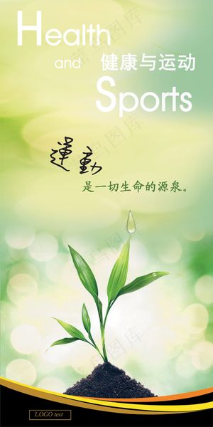 运动是生命的源泉PSD海报设